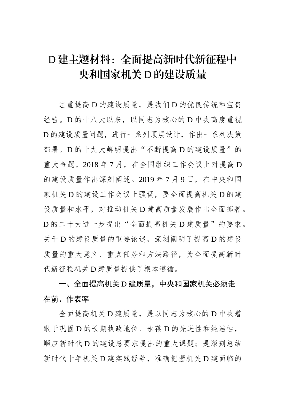 党建主题材料：全面提高新时代新征程中央和国家机关党的建设质量_第1页