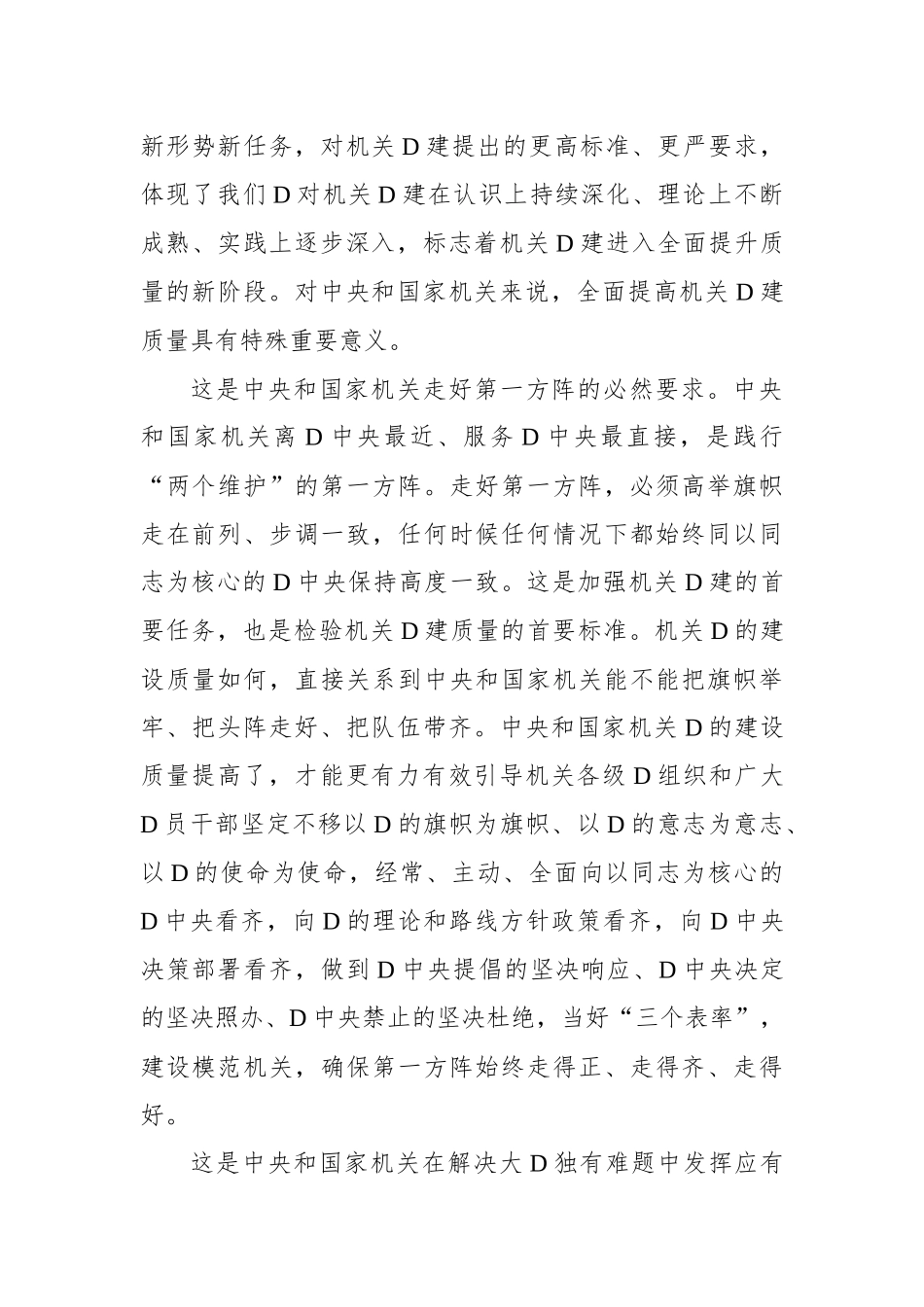 党建主题材料：全面提高新时代新征程中央和国家机关党的建设质量_第2页