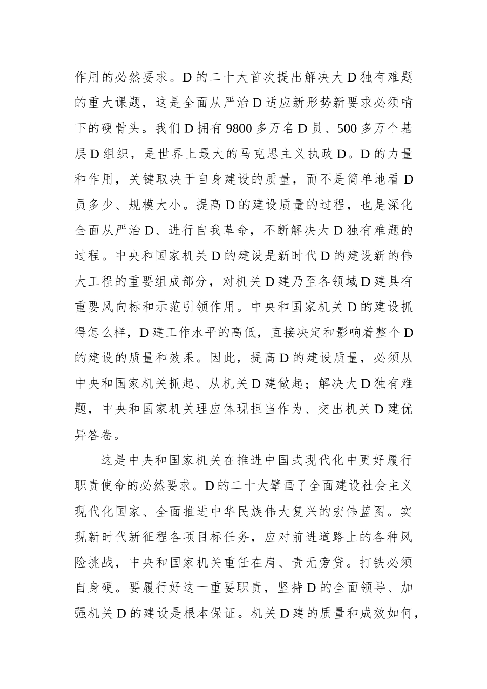 党建主题材料：全面提高新时代新征程中央和国家机关党的建设质量_第3页
