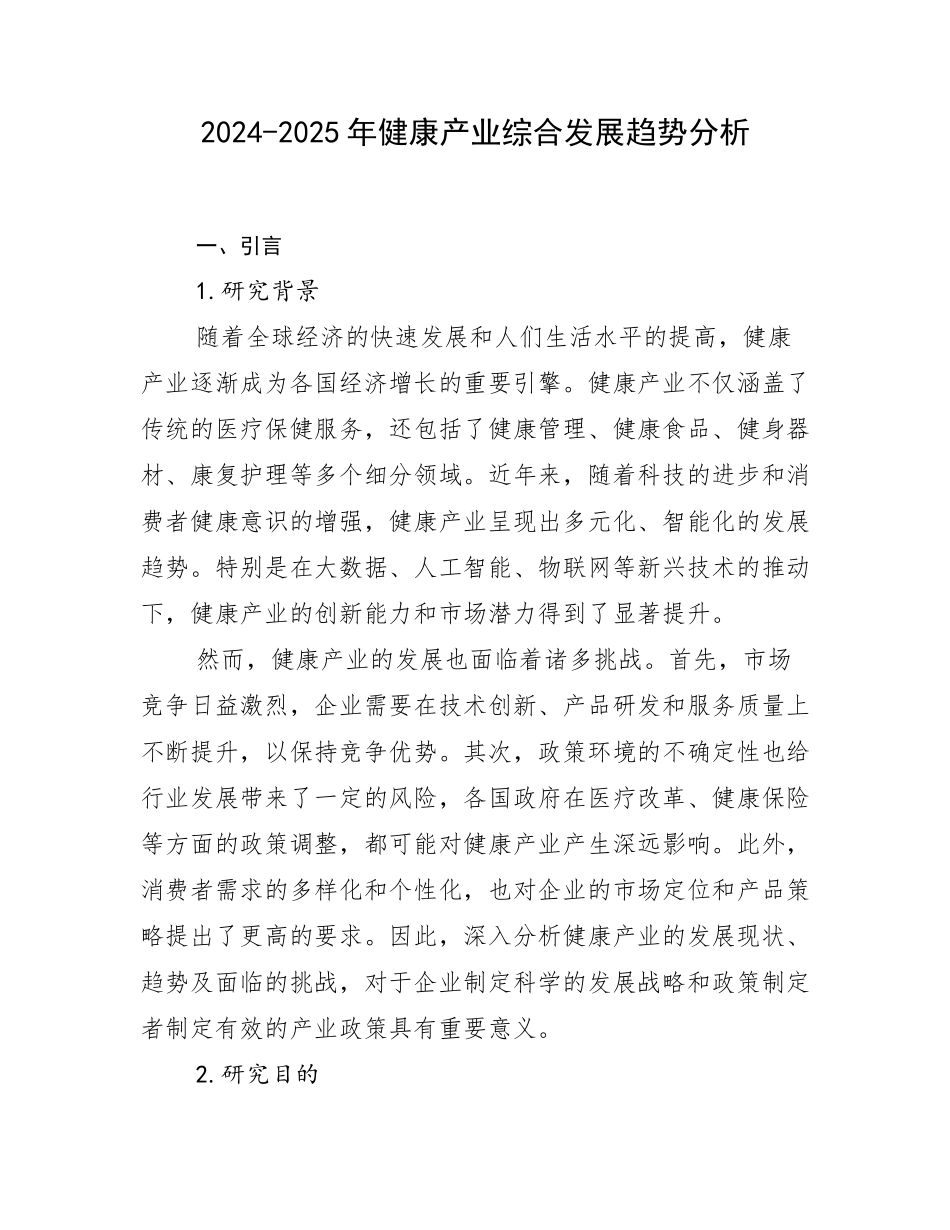2024-2025年健康产业综合发展趋势分析_第1页