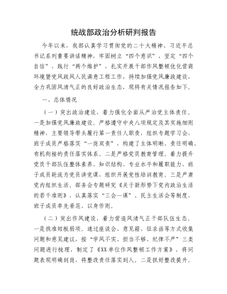 统战部政治分析研判报告