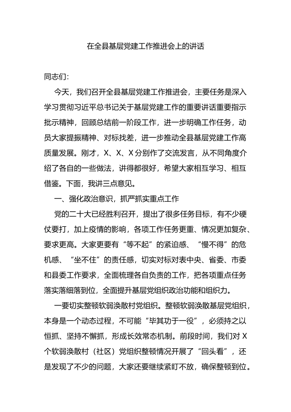 在全县基层党建工作推进会上的讲话_第1页
