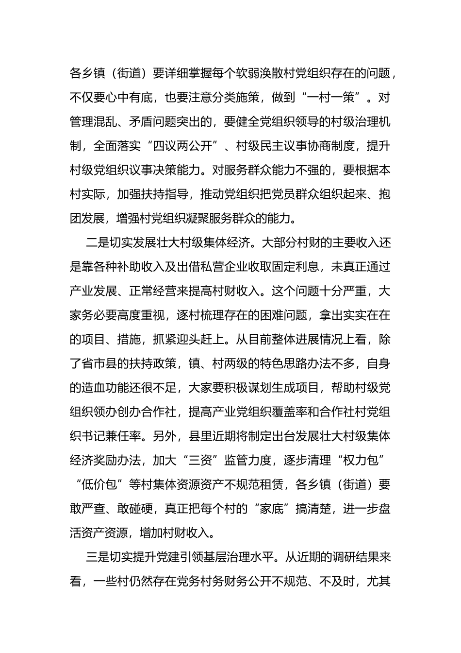 在全县基层党建工作推进会上的讲话_第2页