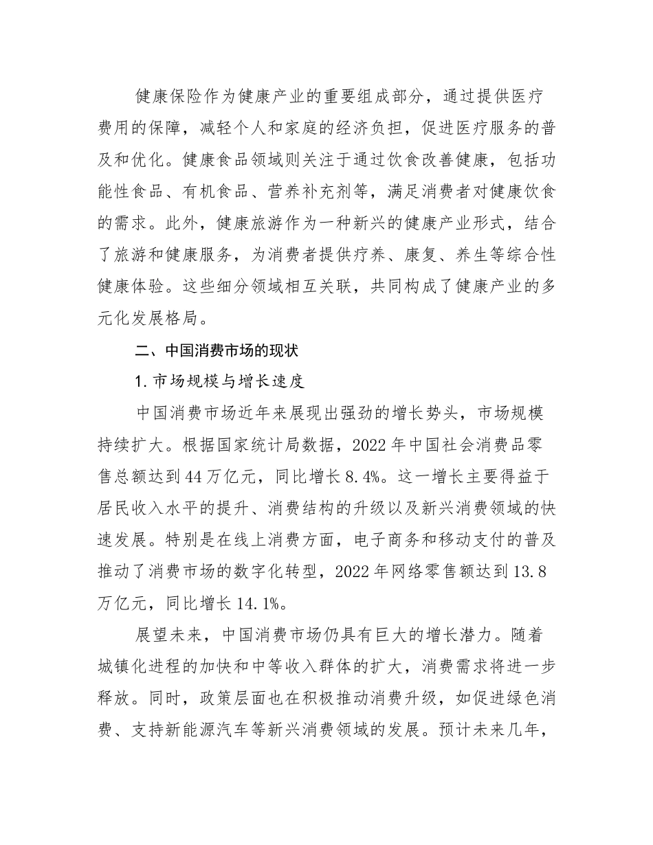 2024-2025年健康产业综合发展趋势分析报告_第3页
