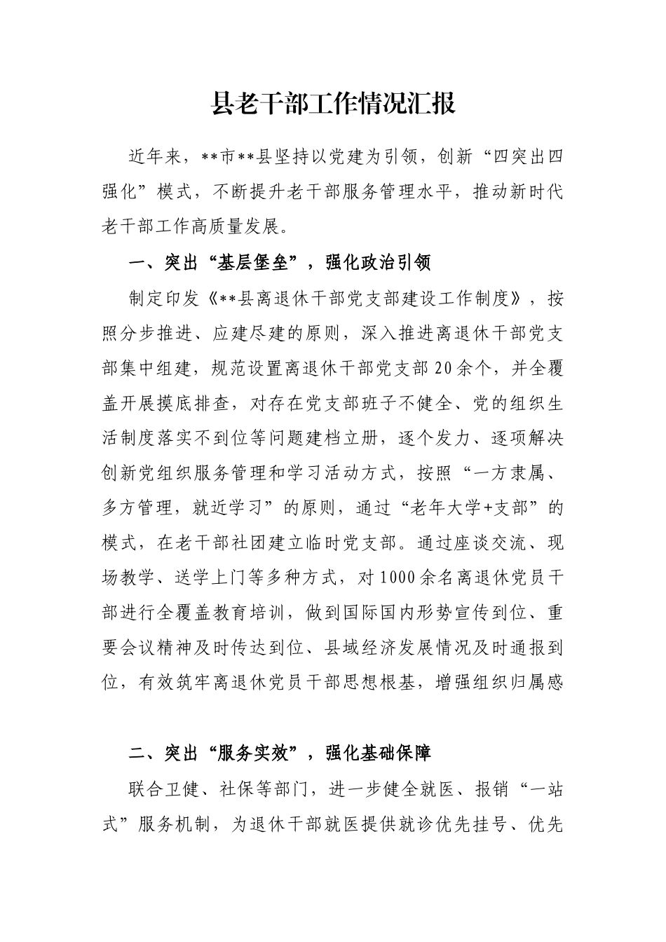 县老干部工作情况汇报_第1页