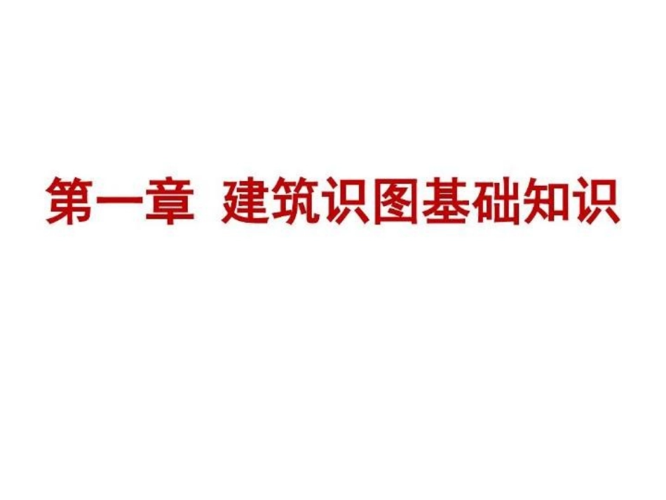 建筑构造与识图建筑识图基础知识_第3页