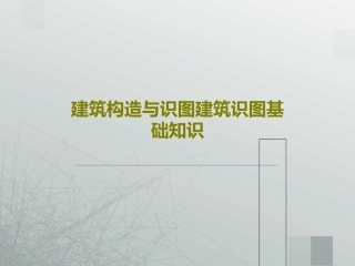 建筑构造与识图建筑识图基础知识