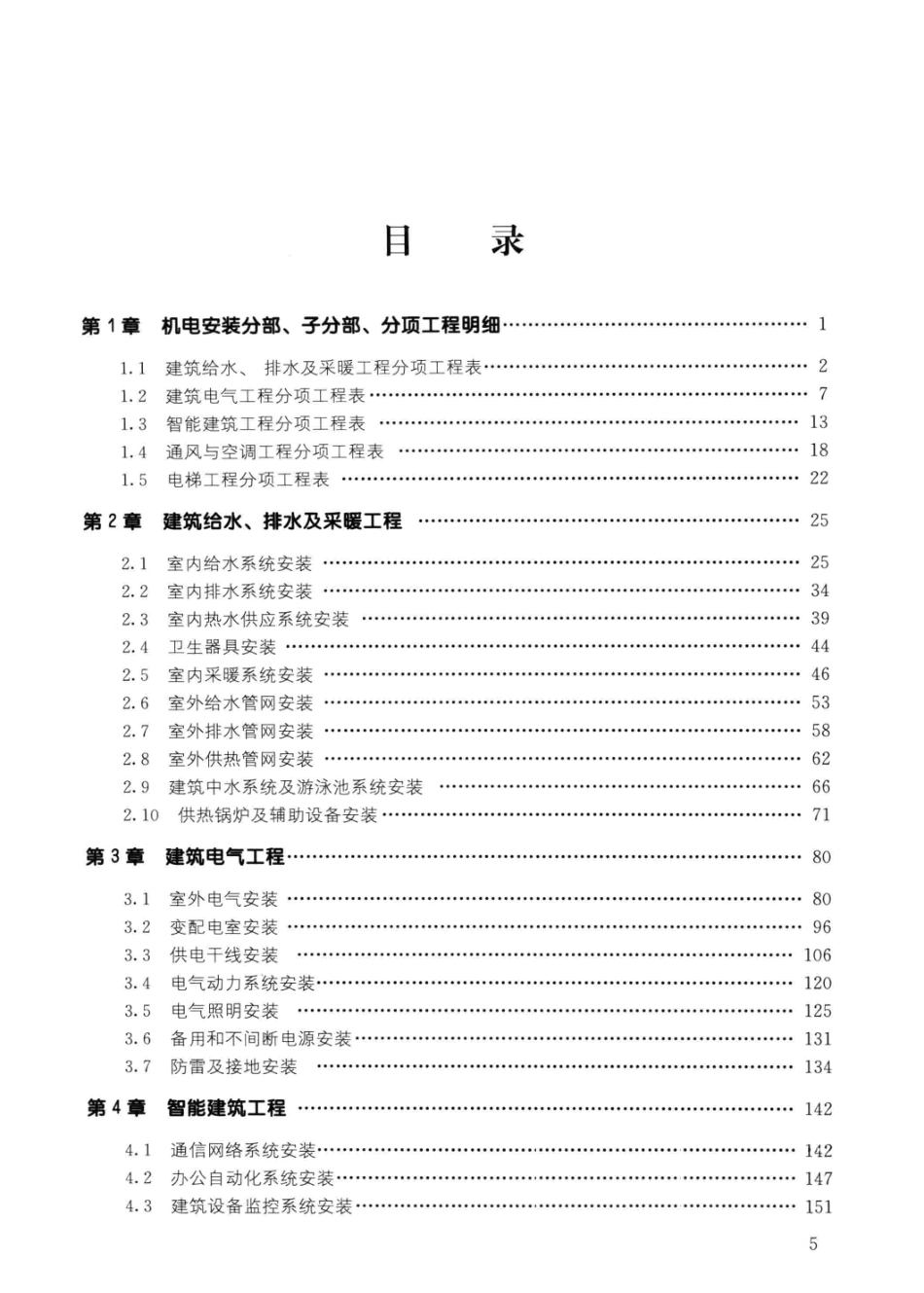 建筑机电安装工程施工质量操作要点_第2页