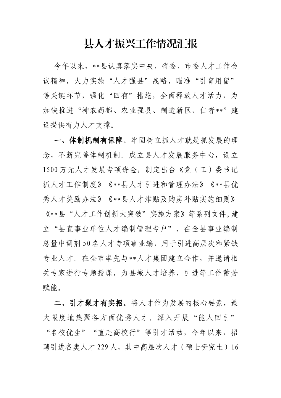 县人才振兴工作情况汇报_第1页