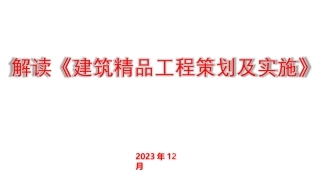 建筑精品工程策划及详细实施方案