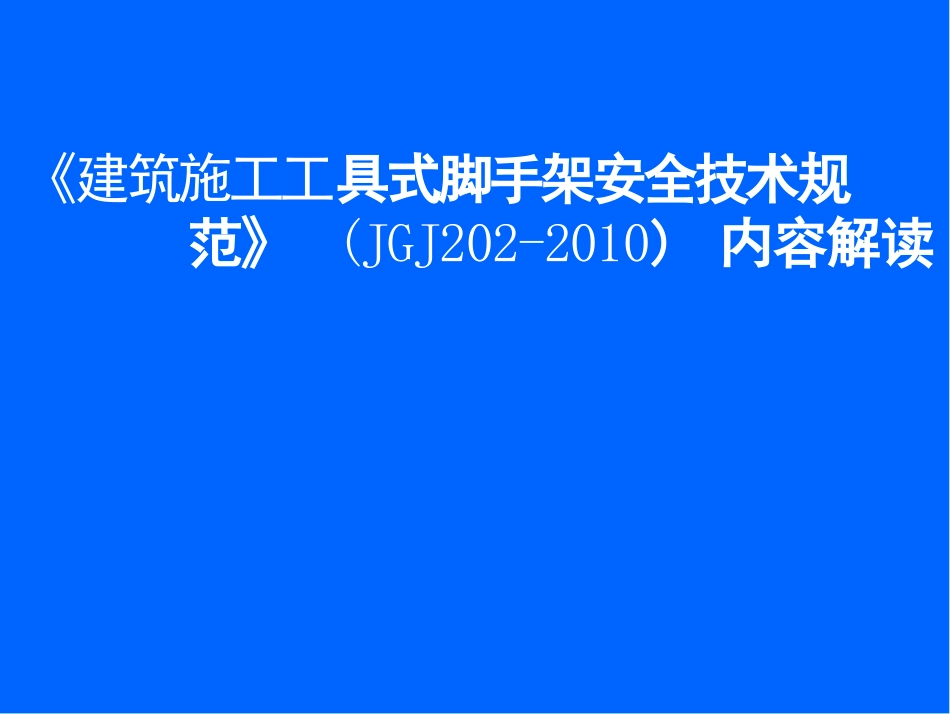 建筑施工工具式脚手架安全技术规范强制性条文_第1页