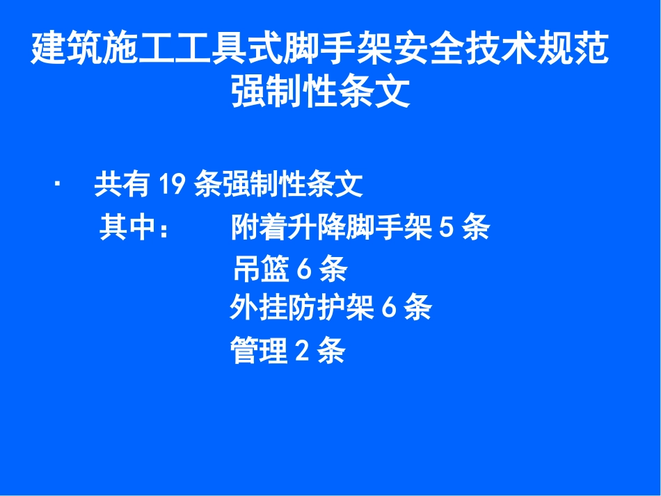 建筑施工工具式脚手架安全技术规范强制性条文_第2页