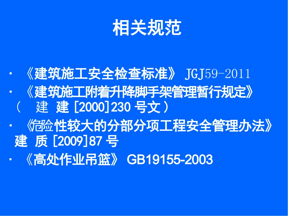 建筑施工工具式脚手架安全技术规范强制性条文_第3页