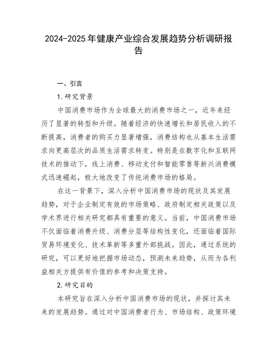 2024-2025年健康产业综合发展趋势分析调研报告_第1页