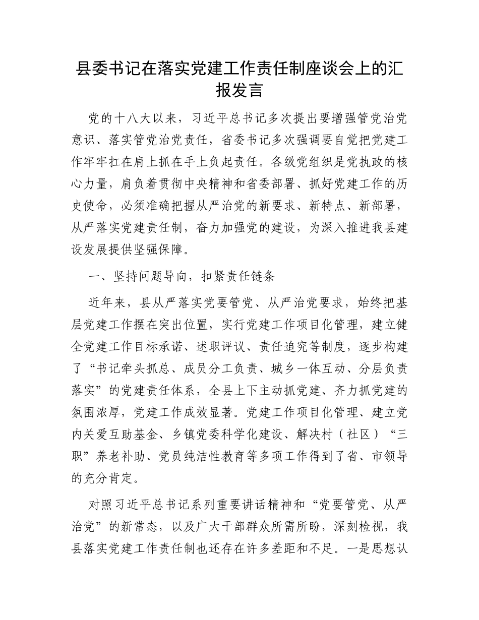 县委书记在落实党建工作责任制座谈会上的汇报发言_第1页