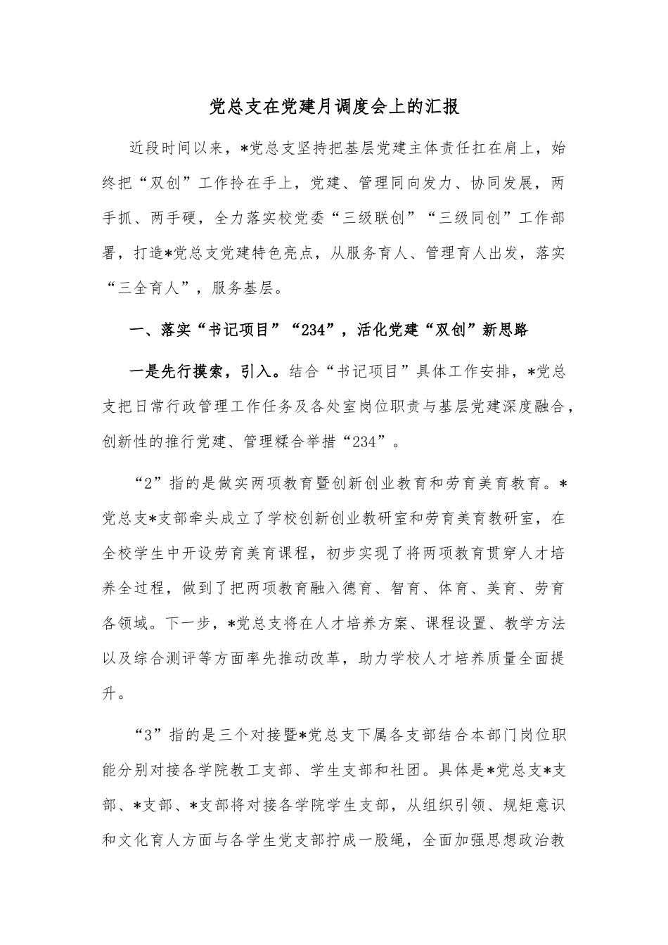 党总支在党建月调度会上的汇报_第1页