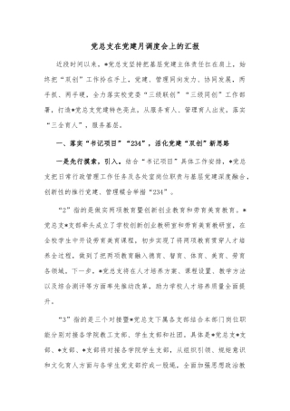 党总支在党建月调度会上的汇报
