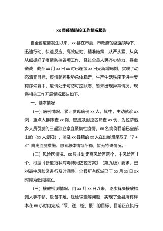 县疫情防控工作情况报告