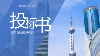 建筑行业投标书模板