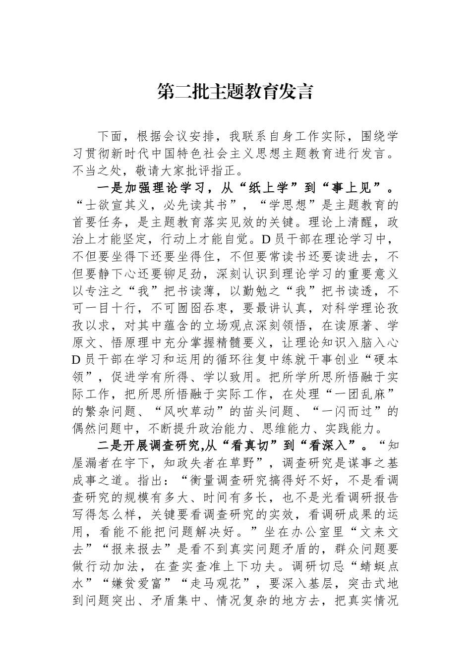 第二批主题教育发言_第1页