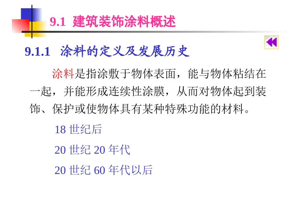 建筑装饰材料涂料优秀课件_第2页