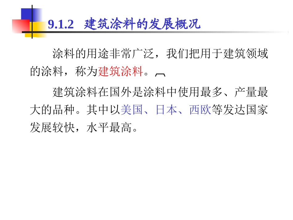 建筑装饰材料涂料优秀课件_第3页