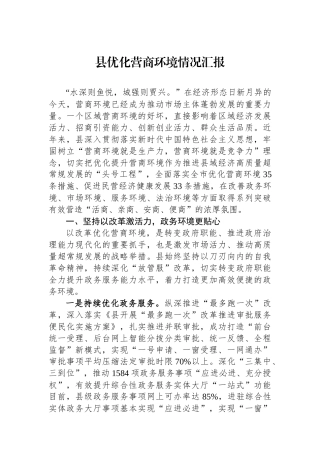 县优化营商环境情况汇报