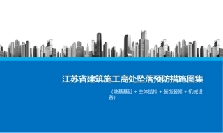 江苏省建筑施工高处坠落预防措施图集