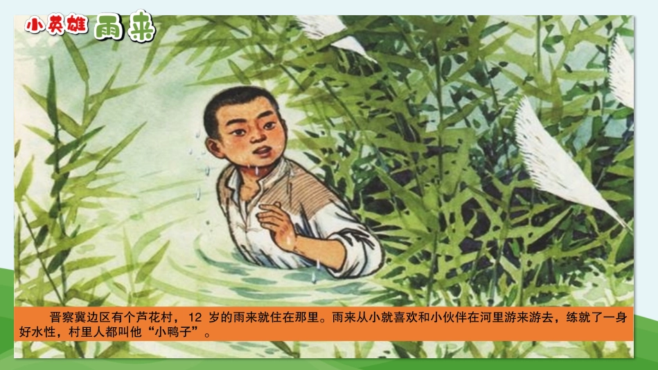 讲故事课件《小英雄雨来-》爱国教育红色经典小学生比赛表演 _第2页