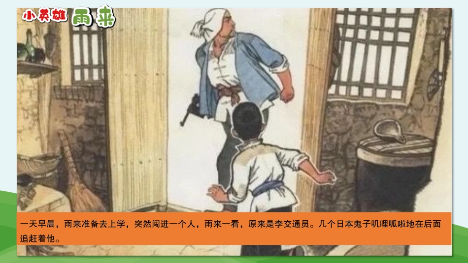 讲故事课件《小英雄雨来-》爱国教育红色经典小学生比赛表演 _第3页