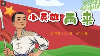 讲故事课件《小英雄雨来-》爱国教育红色经典小学生比赛表演 