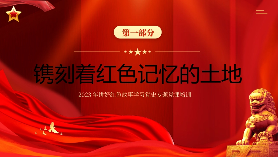 讲好红色故事学习党史专题培训_第3页