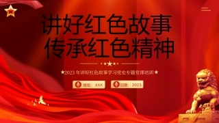 讲好红色故事学习党史专题培训
