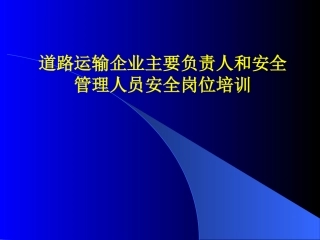 交通运输企业主要负责人与安管人员安全培训讲座