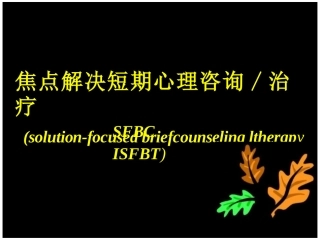 焦点解决短期心理咨询讲义
