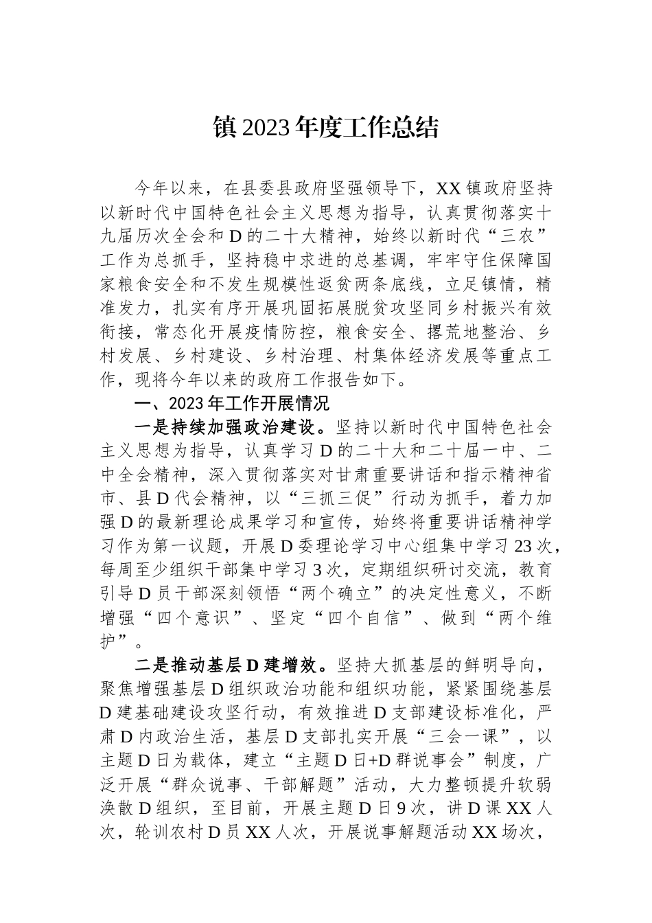 镇2023年度工作总结_第1页