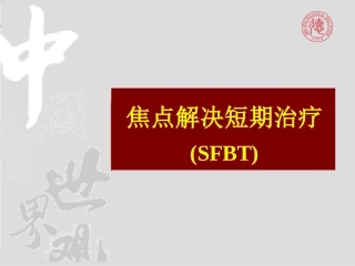 焦点解决短期治疗SFBT
