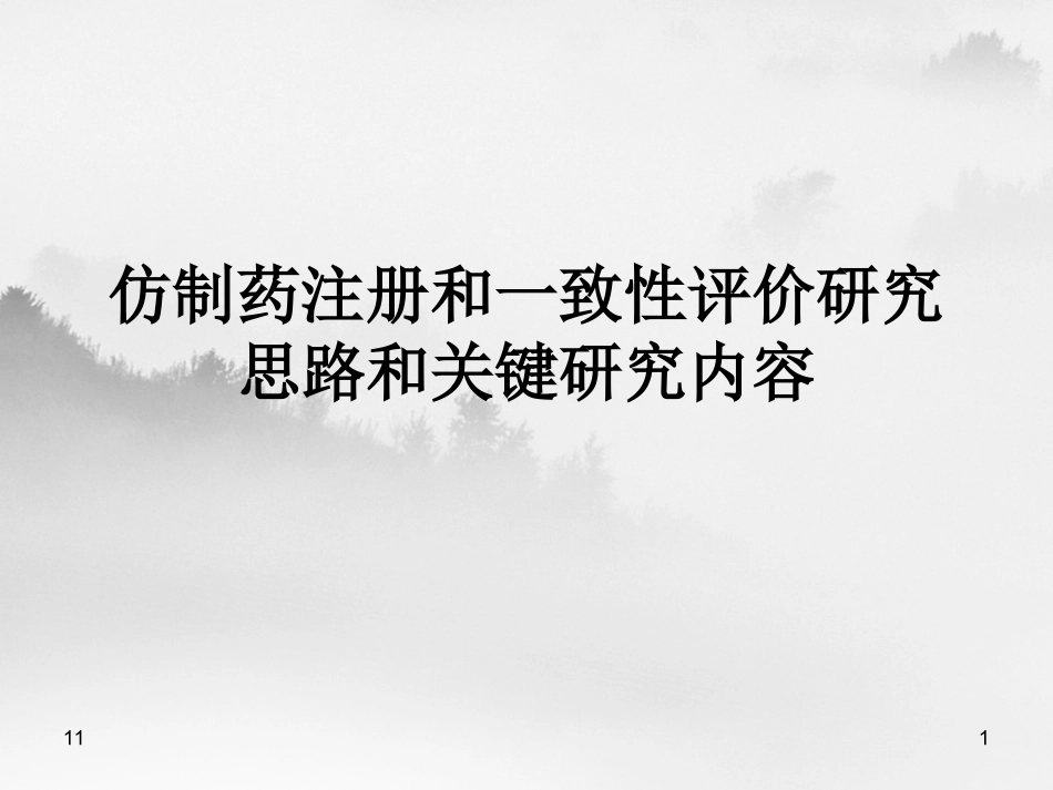 教案仿制药及一致性评价研究思路及关键研究内容解读_第1页