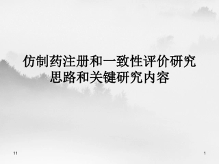 教案仿制药及一致性评价研究思路及关键研究内容解读