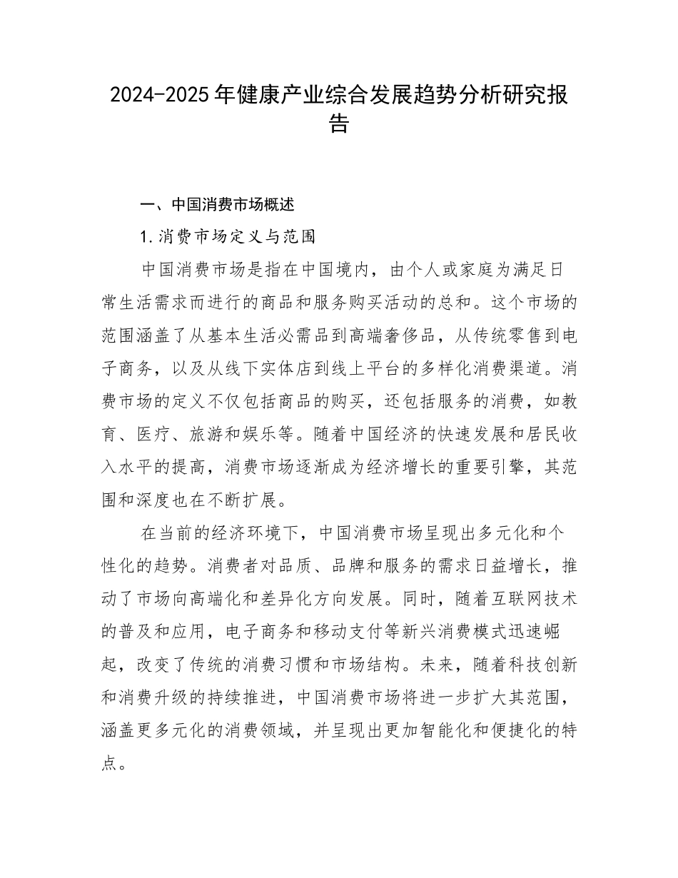 2024-2025年健康产业综合发展趋势分析研究报告_第1页
