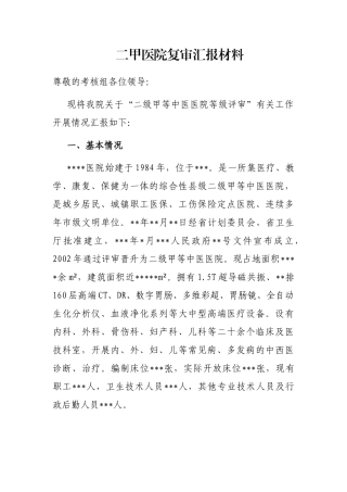 二甲医院复审汇报材料