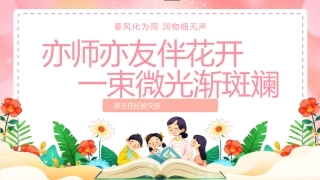 教师班主任经验交流分享