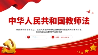 教师法简洁实用课件