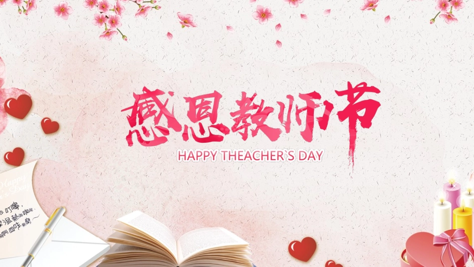 教师节贺卡--感恩教师节_第1页