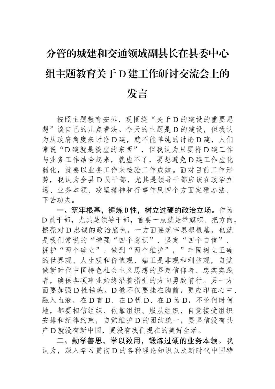 分管的城建和交通领域副县长在县委中心组主题教育关于党建工作研讨交流会上的发言_第1页