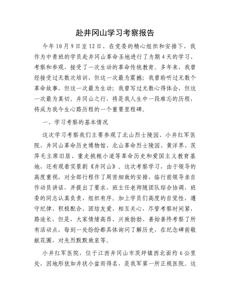 赴井冈山学习考察报告_第1页