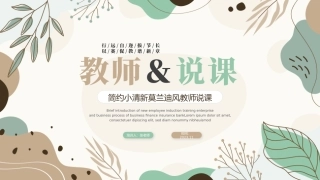 教师说课稿模板