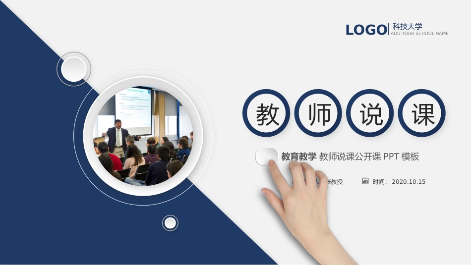 教师说课公开模板_第1页