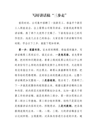 写好讲话稿“三步走”
