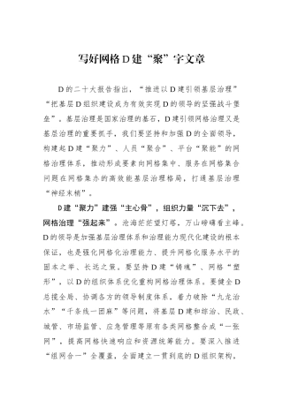 写好网格党建“聚”字文章